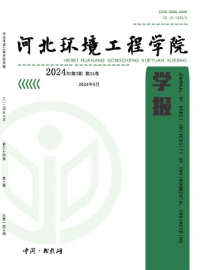 河北环境工程学院学报期刊